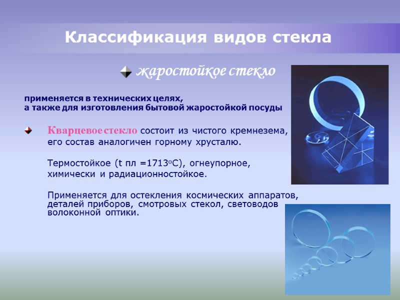 Классификация видов стекла применяется в технических целях, а также для изготовления бытовой жаростойкой Классификация видов стекла применяется в технических целях, а также для изготовления бытовой жаростойкой